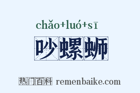 吵螺蛳是什么意思的图片